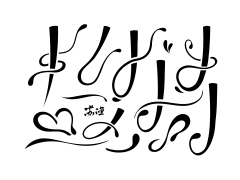 twCLLEby采集到字设素材