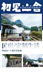 紫鹿创意-微商素材包月设计
旅游民宿微商素材设计
旅游景点海报设计