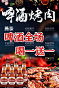啤酒烤肉  - 源文件下载【酷图网】啤酒活动,喝一送一,燕京啤酒,烤肉,啤酒烤肉