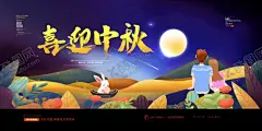 喜迎中秋 【酷图网】喜迎中秋,中秋,中秋节,中秋节海报,中秋钜惠,嫦娥奔月,中秋贺卡,玉兔,手绘插画,阖家团圆,花好月圆,福满中秋,桂花,中秋佳节,中秋展板,迎中秋庆国庆,中秋背景,月饼券,月饼广告,月饼素材图片,中国传统节日,祥云,灯笼,月饼促销广告,喜庆,中国风,月亮,中秋海报