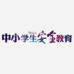 安全教育高清素材 安全 小学生 教育 文字 艺术字 免抠png 设计图片 免费下载