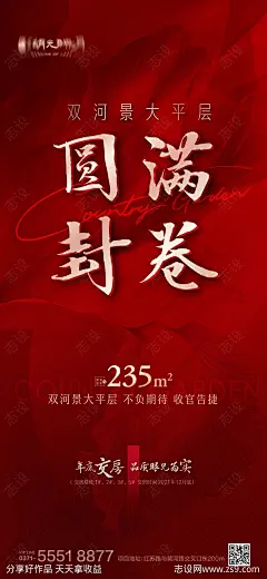 收官封顶加推热销海报-源文件-志设网-zs9.com