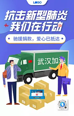 插画卡通武汉疫情捐赠物资宣传司机海报