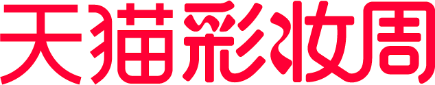 天猫彩妆周  2020
