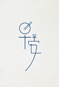 字体设计