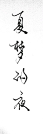 （歌名）手写音乐名字_手写吧_百度贴吧