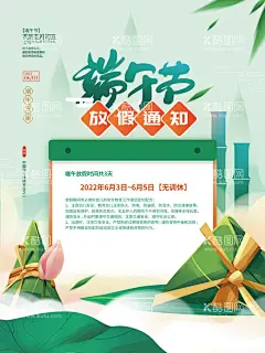端午节放假通知  - 源文件下载【酷图网】端午放假通知,放假,假期,放假了,放假通知,端午节,端午节广告,端午节海报,端午佳节,节日,粽子,吃粽子,龙舟,河灯,6月你好,中国传统节日,屈原,枊树叶,咸鸭蛋,江米粽子,法定节假日,端午节宣传,朋友圈广告