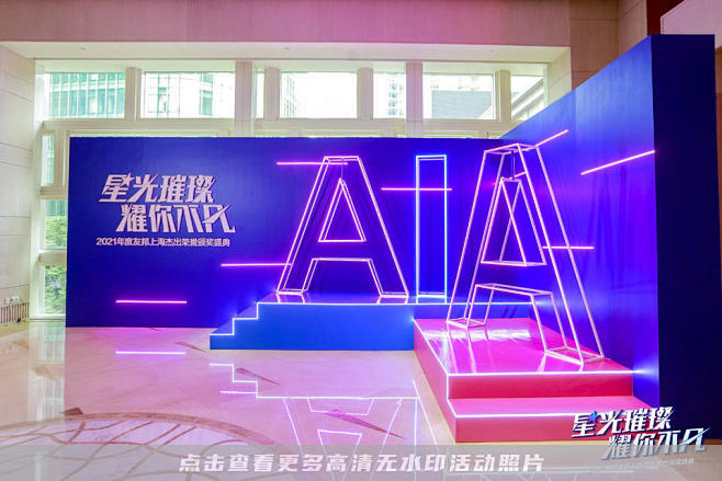 友邦保险颁奖典礼活动照片，更多高清无水印...