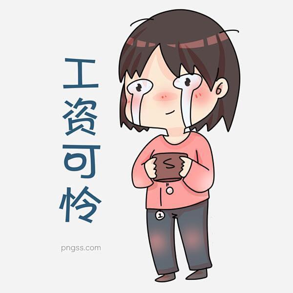 工资可怜的表情插画图片大小3000x30...