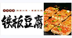 铁板豆腐海报   - 源文件下载【酷图网】铁板,铁板豆腐,铁板豆腐海报,豆腐海报,臭豆腐,
