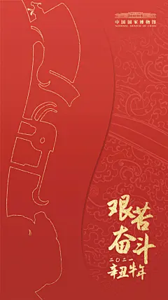 #2021国博与您一起向前犇#【大家一起牛起来 】大年初一，国博君给大家拜年啦！祝您在新的一年牛气冲天，牛运亨通，牛年大吉！快换上这组红红火火的壁纸，让新春的喜气与吉祥常伴你身边（图：羽木）#春节168小时# ​​​​