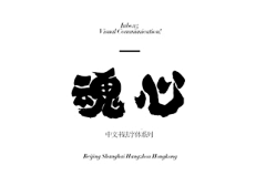 咚咚视野采集到有逼格的字体