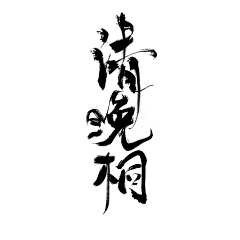 君牧_采集到毛笔字