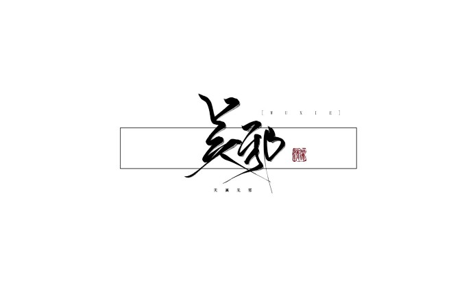 吴邪