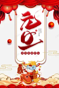元旦灯笼布帘祥云手绘老鼠 平面电商 创意素材