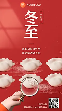 冬至金融保险节气祝福创意3D手机海报