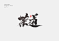 毛笔字_胡良锐_68Design
