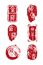 古风印章艺术字体套图-众图网