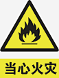 当心火灾_88ICON https://88icon.com 当心火灾 警示标志 警示标 警示标识 安全警示标 警示标语 警示标示矢量 工地警示标志 施工警示标志