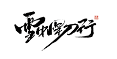 于好N采集到字体/字效