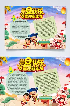 喜迎新年元旦横版小报PSD