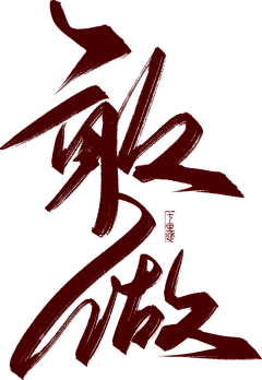 江湖不飒儿采集到B【字体】设计