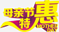 母亲节特惠节日黄色字体 平面电商 创意素材