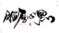 脸皮当盾牌[风歌造字书法定制355期]本期书法字主题：厚颜无耻，无耻之尤，荒淫无耻，颜面扫地，寡廉鲜耻，不知羞耻，无耻下流，无耻之徒，脸厚心黑，真不要脸，死皮赖脸，恬不知耻，树要皮人要脸，脸皮当盾牌


风歌造字，壮大中国字造！做国内最专业的商业书法定制！
风歌造字所有已发表的书法作品，个人可免费使用，商业用途非免费。
求字或合作，请加V，139/2328/9095(风果)。
