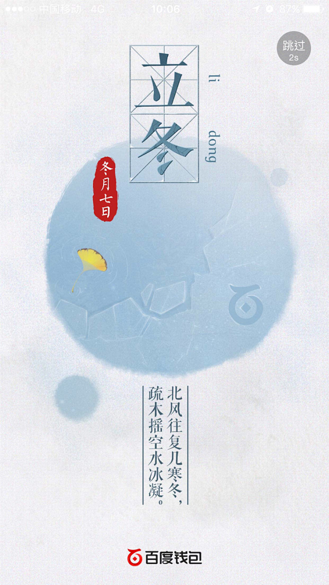 百度钱包 立冬 #闪屏# #APP# #...