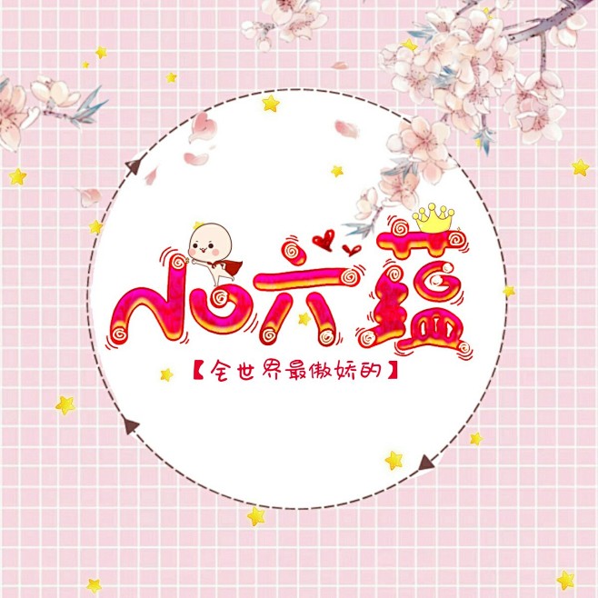 送给傻六蕴的，一切禁/原创，谢谢