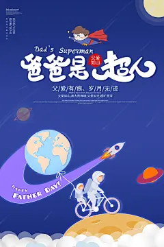 爸爸是超人感恩父爱如山父亲节