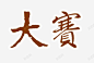 大赛中国风复古艺术字 页面网页 平面电商 创意素材