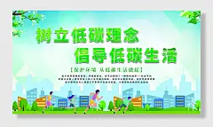 树立低碳理念倡导低碳生活公益展板海报