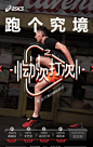 ASICS：跑个究竟