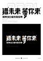 2023作品集-整理的部分字体作品(四)
-
梁志坚设计师
2023.9.28