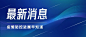 轻透几何风大字公告微信公众号首图