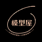 来自分享