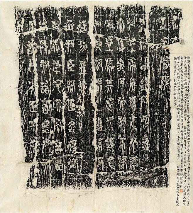 秦代 琅琊台刻石 官方小篆