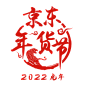 2022 虎年 京东 年货节 logo png图