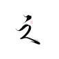 板写字素之/故眠原创

关注转采可商，禁二改禁拆禁改描述，转采需关注，求花瓣爸爸不要锁