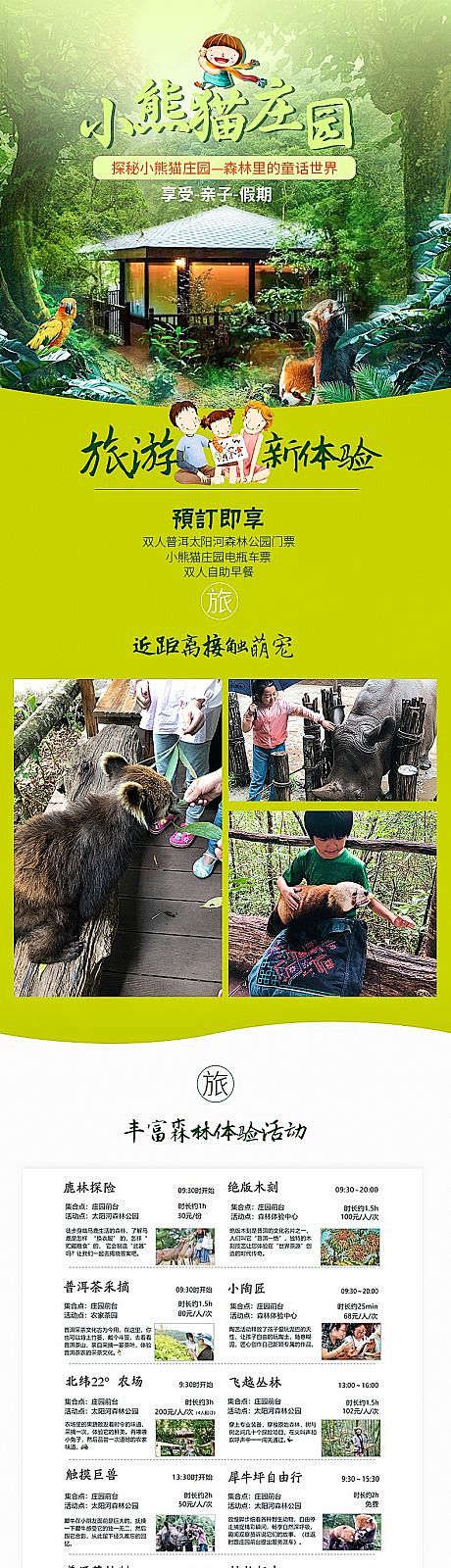 小熊猫庄园西双版纳旅游详情页-源文件