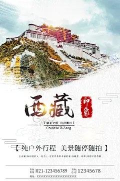 西藏沿途风景旅行出游宣传海报