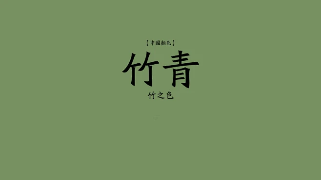 竹青图片_Y-颜色参考图片素材-花瓣网