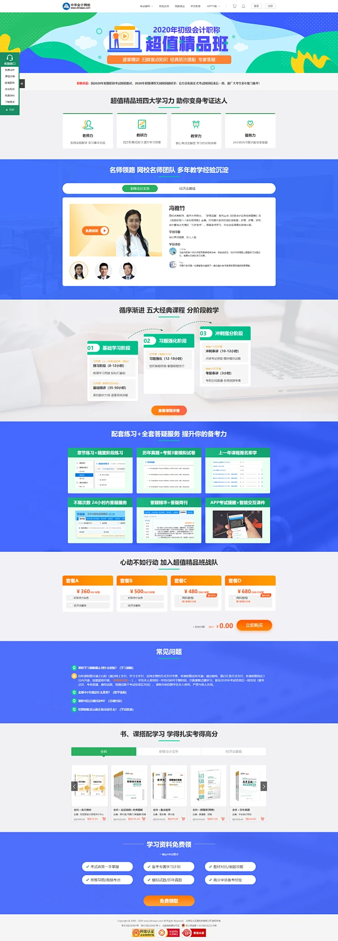 初级会计职称超值精品班招生方案_初级会计培训课程_初级会计培训班次-中华会计网校