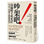 博客來-吵架吧！我倆明天會更好：深入內心，挖出渴望，讓親密關係再進化