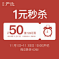 网易严选旗舰店满199元-50元店铺优惠券11/11 00:00-01:59-tmall.com天猫_电商▶高端主图 _T2020429 