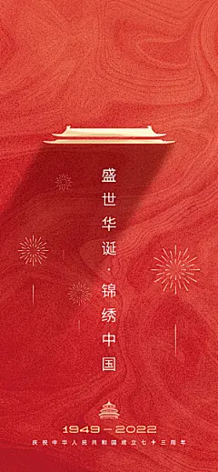 欢度国庆75周年盛世华诞海报