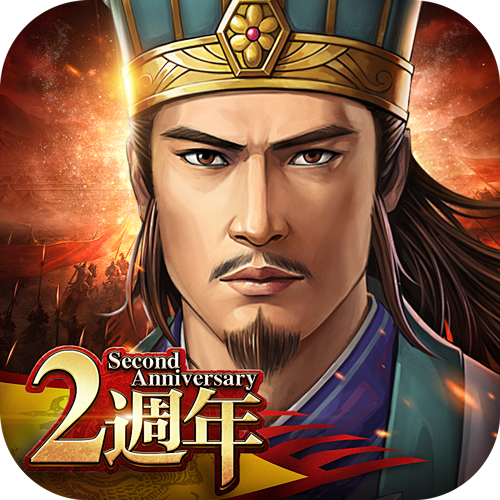 新三国志2周年icon
