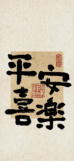 手机壁纸  简单字壁纸