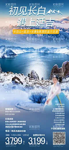 初见长白遇见延吉旅游海报  - 源文件下载【酷图网】海报,旅游,延吉,长白山天池,雪山,美景,